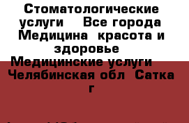 Стоматологические услуги. - Все города Медицина, красота и здоровье » Медицинские услуги   . Челябинская обл.,Сатка г.